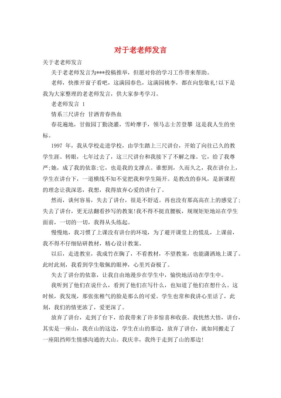 对于老教师发言_第1页