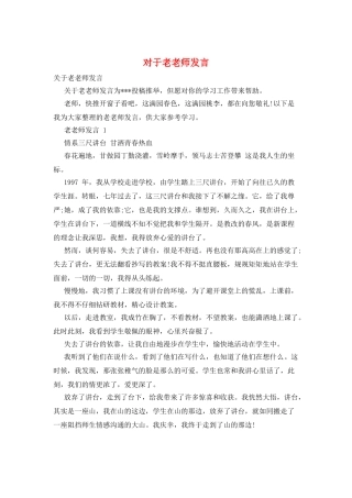 对于老教师发言