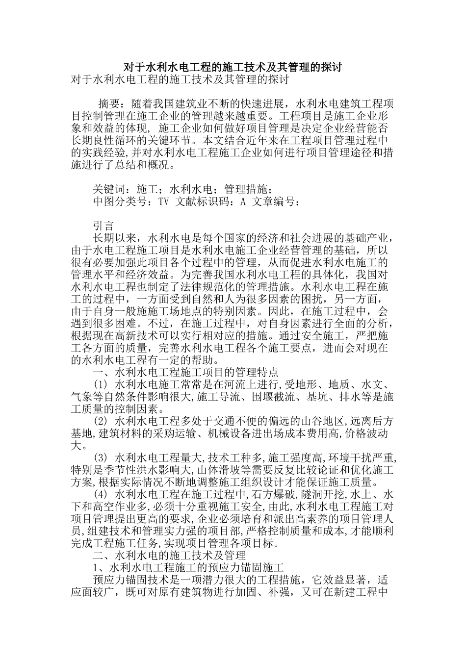 对于水利水电工程的施工技术及其管理的探讨_第1页