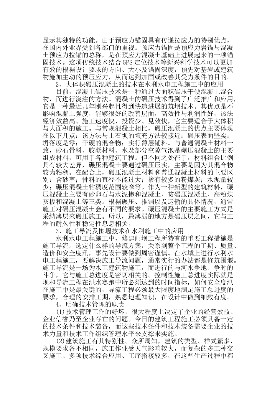 对于水利水电工程的施工技术及其管理的探讨_第2页