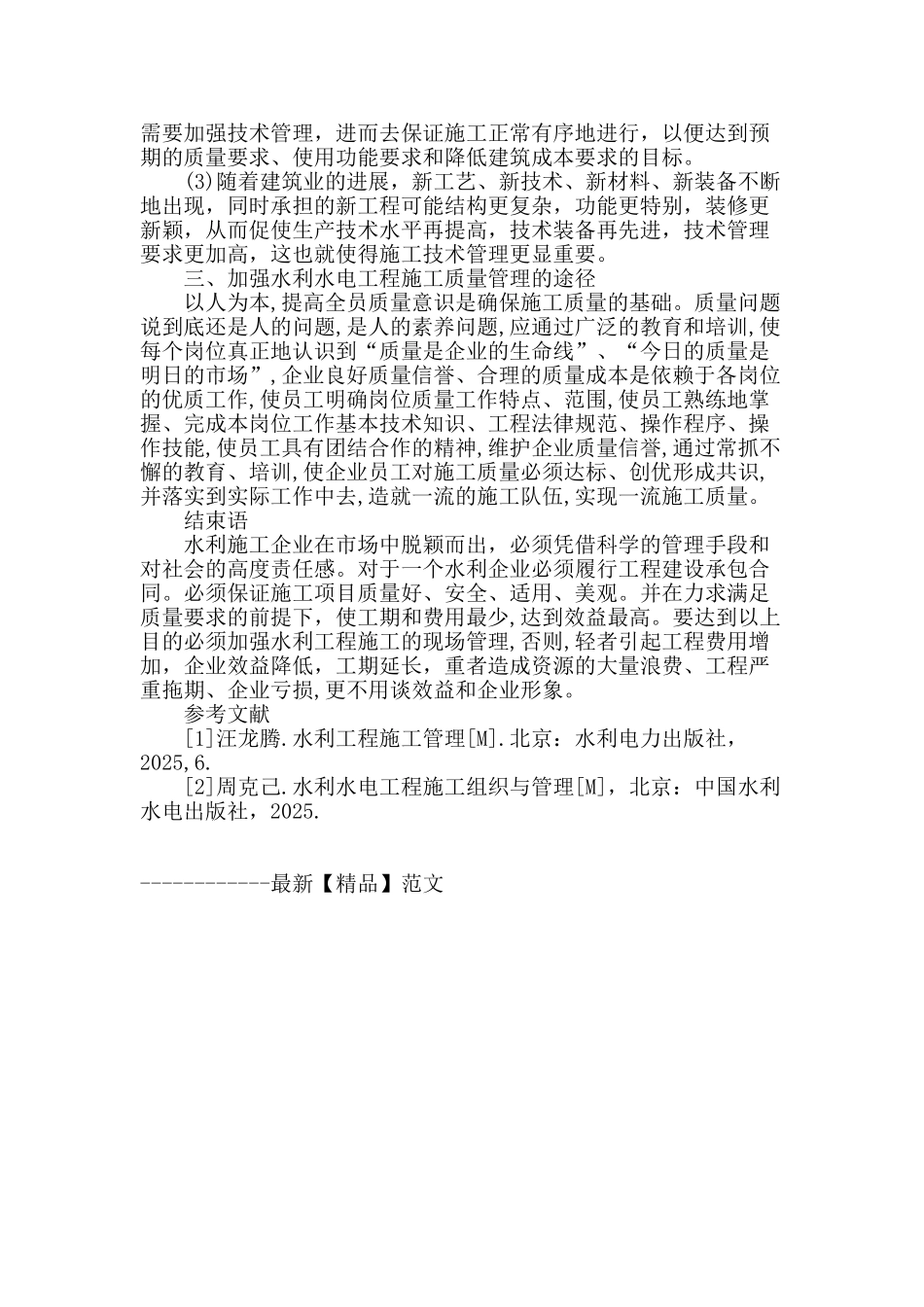 对于水利水电工程的施工技术及其管理的探讨_第3页