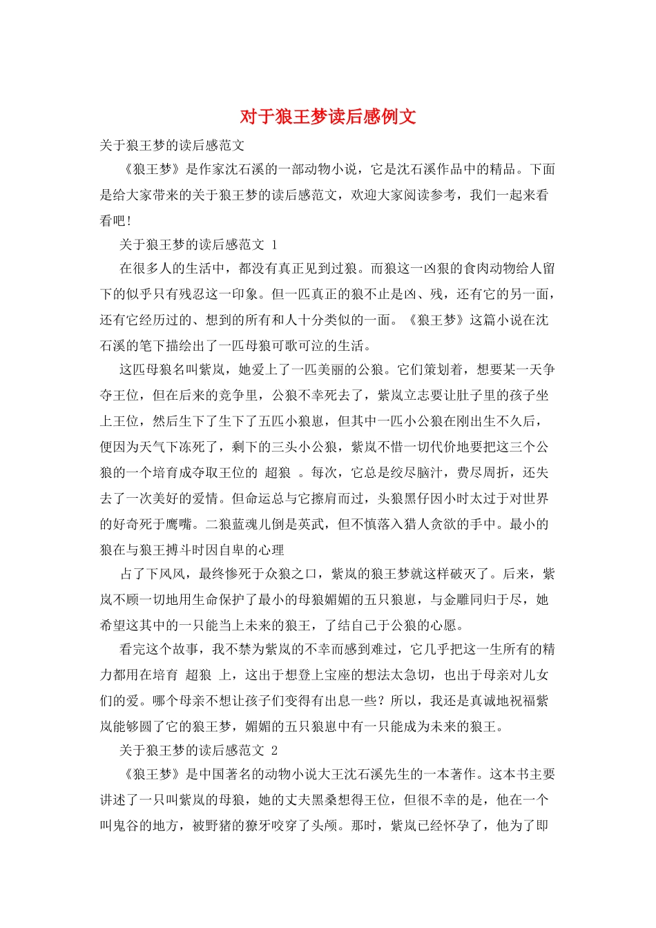 对于狼王梦读后感例文_第1页