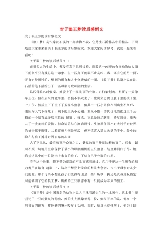 对于狼王梦读后感例文