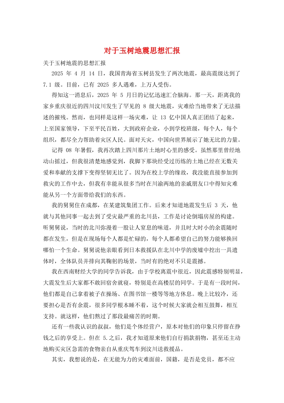 对于玉树地震思想汇报_第1页