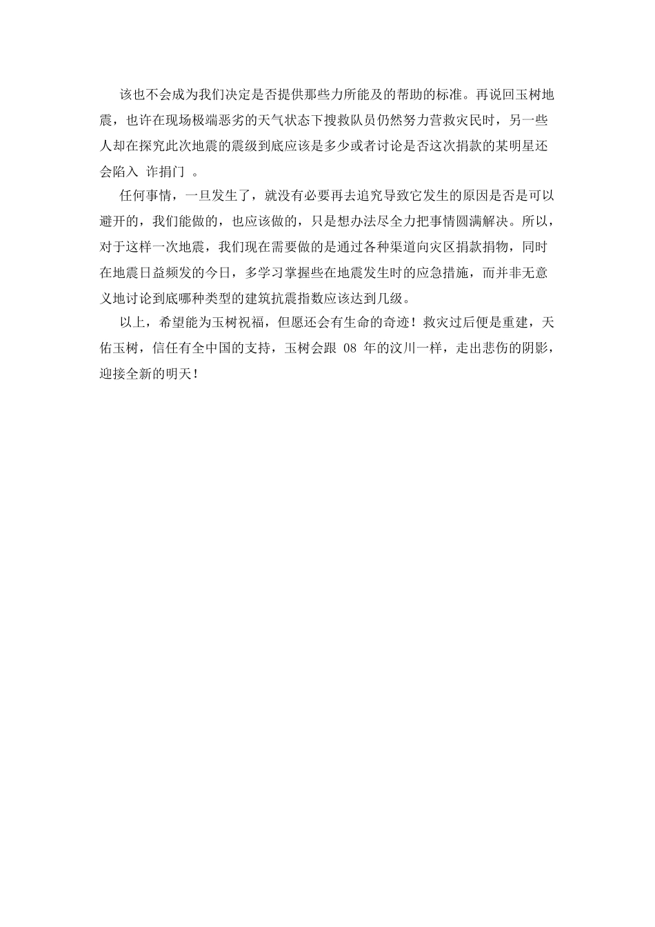 对于玉树地震思想汇报_第2页