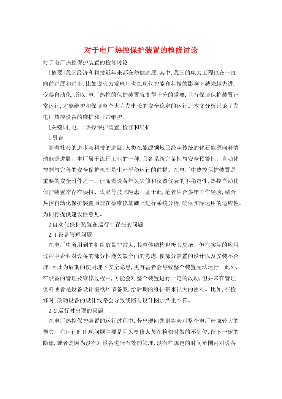 对于电厂热控保护装置的检修研究_第1页