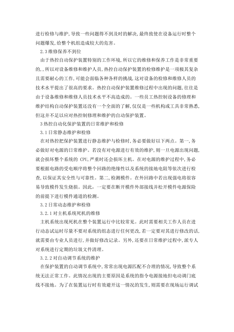 对于电厂热控保护装置的检修研究_第2页