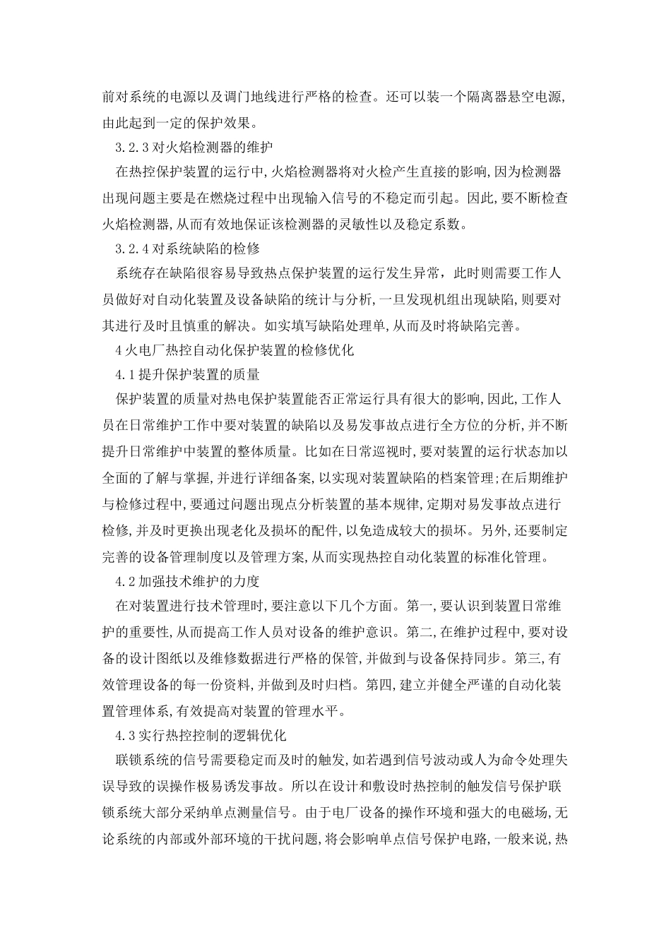 对于电厂热控保护装置的检修研究_第3页