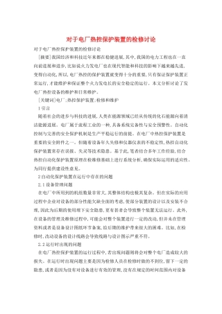对于电厂热控保护装置的检修研究