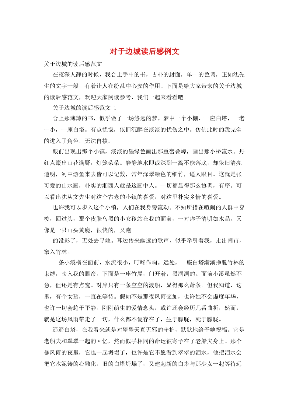 对于边城读后感例文_第1页