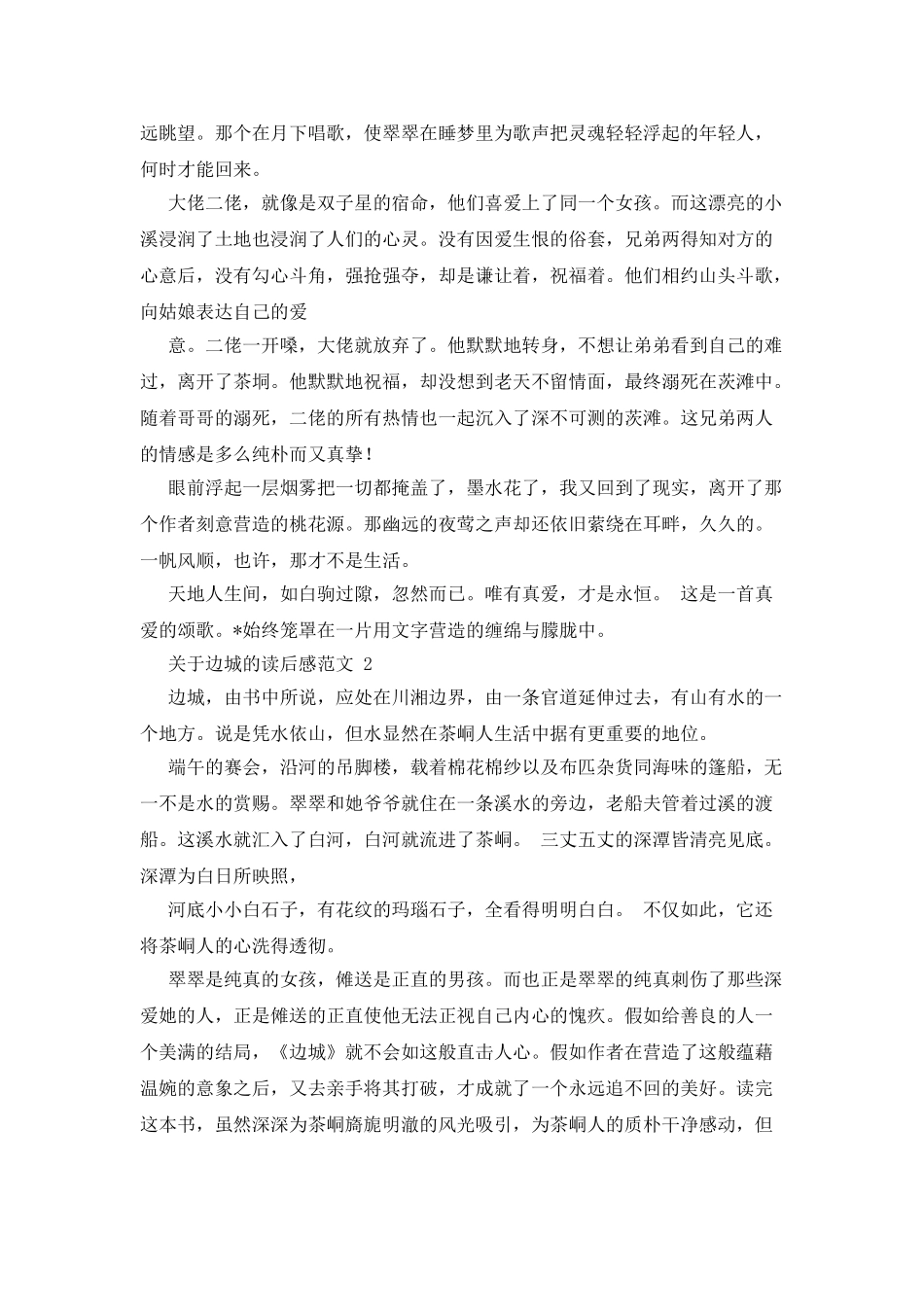 对于边城读后感例文_第2页