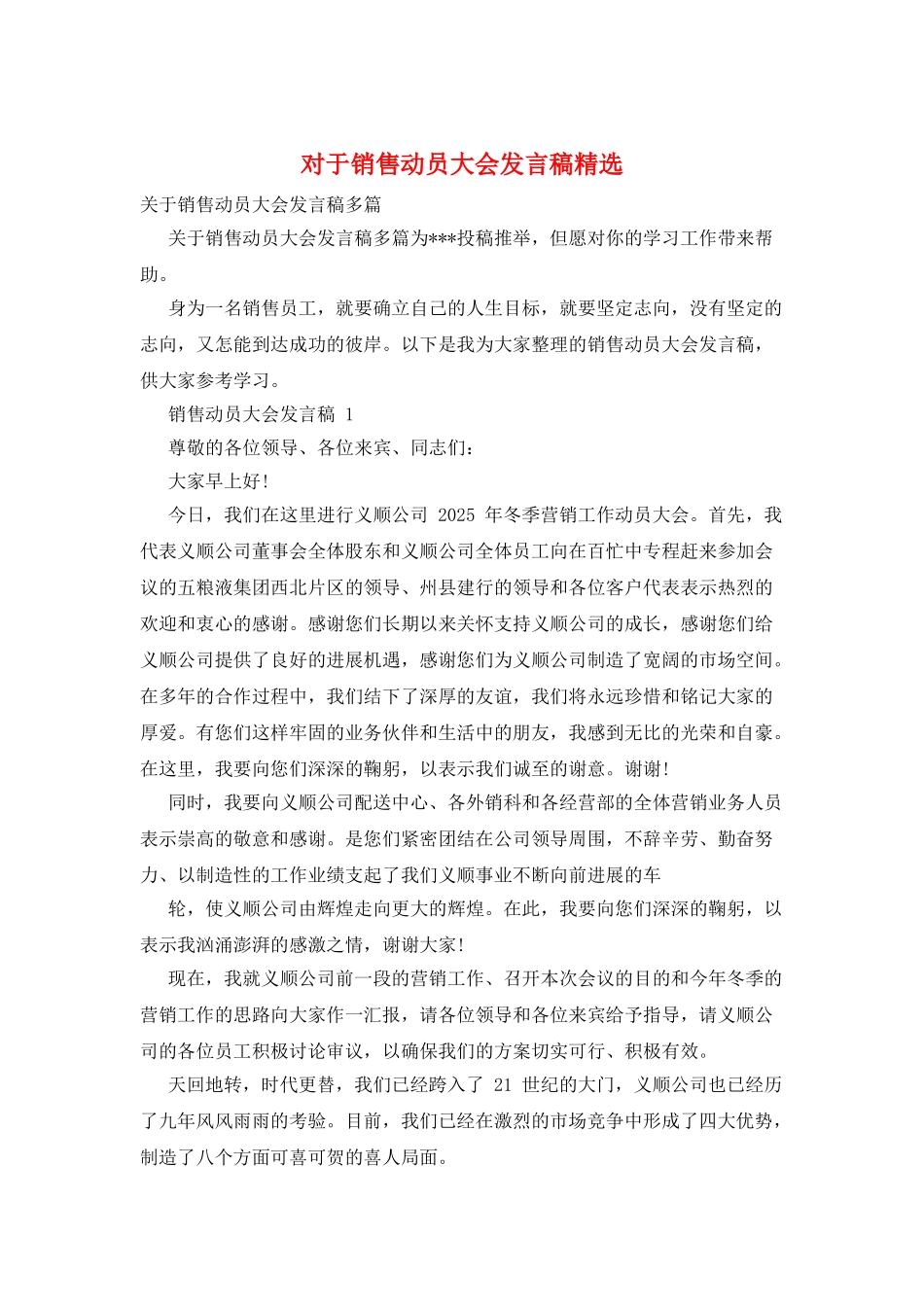 对于销售动员大会发言稿精选_第1页