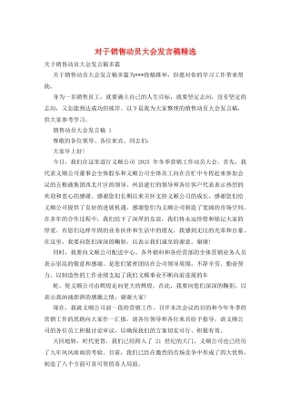 对于销售动员大会发言稿精选