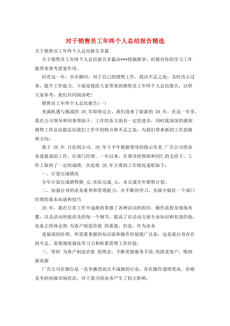 对于销售员工年终个人总结报告精选_第1页