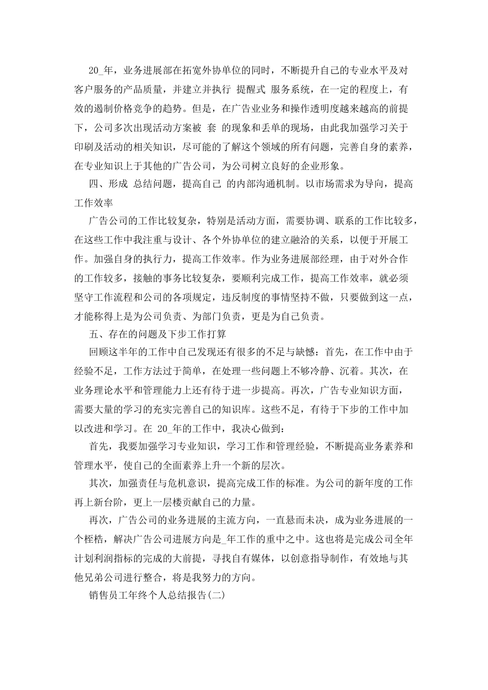 对于销售员工年终个人总结报告精选_第2页