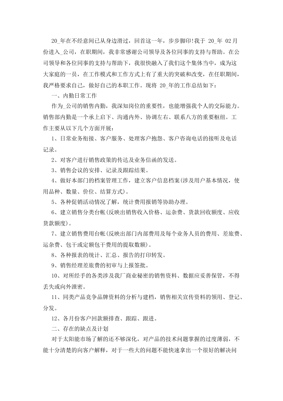 对于销售员工年终个人总结报告精选_第3页