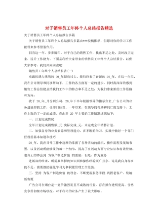 对于销售员工年终个人总结报告精选