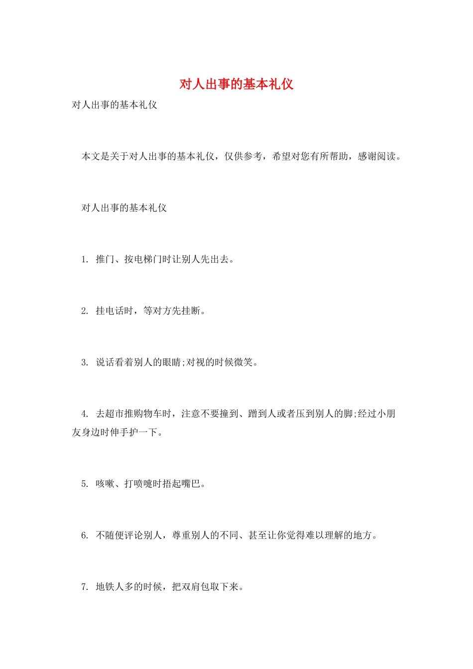 对人出事的基本礼仪_第1页