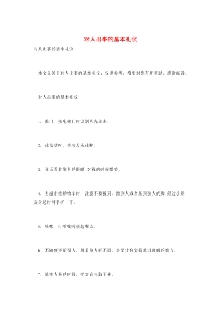 对人出事的基本礼仪
