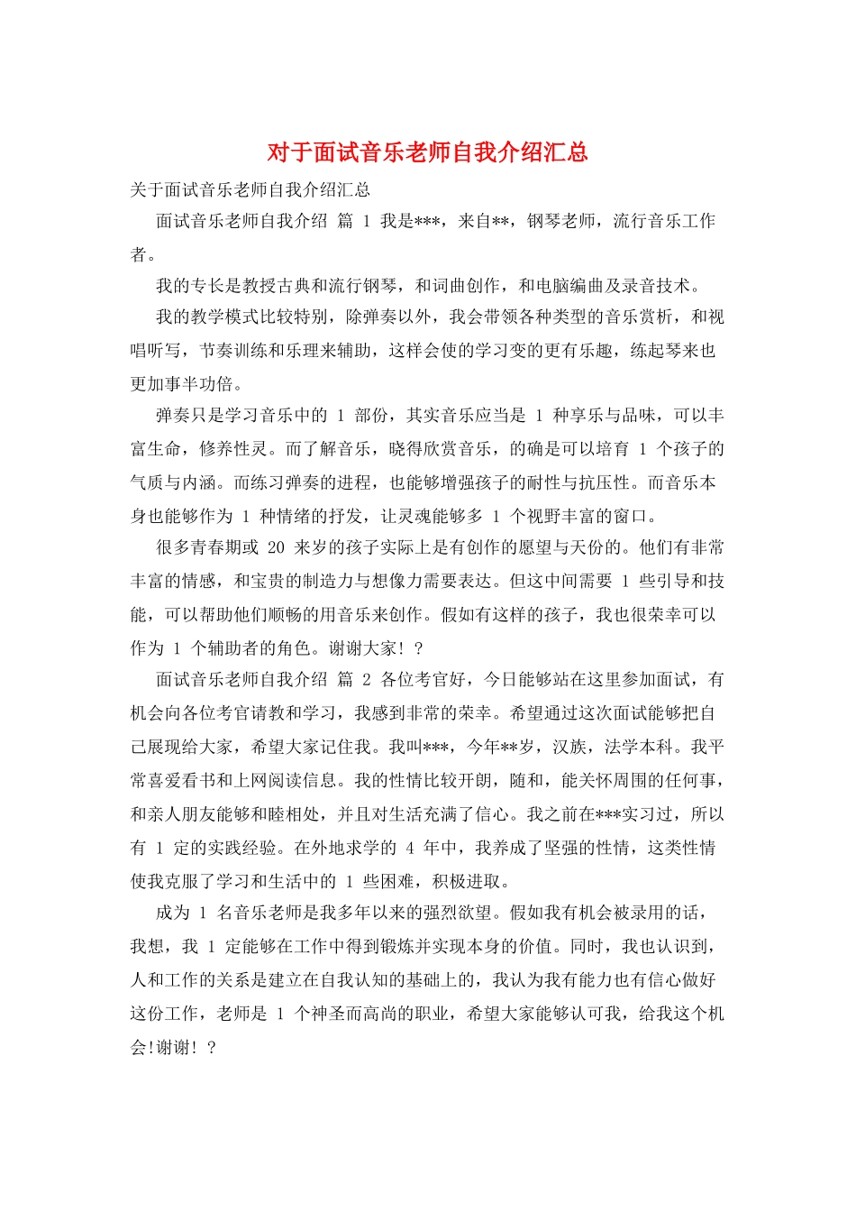 对于面试音乐老师自我介绍汇总_第1页