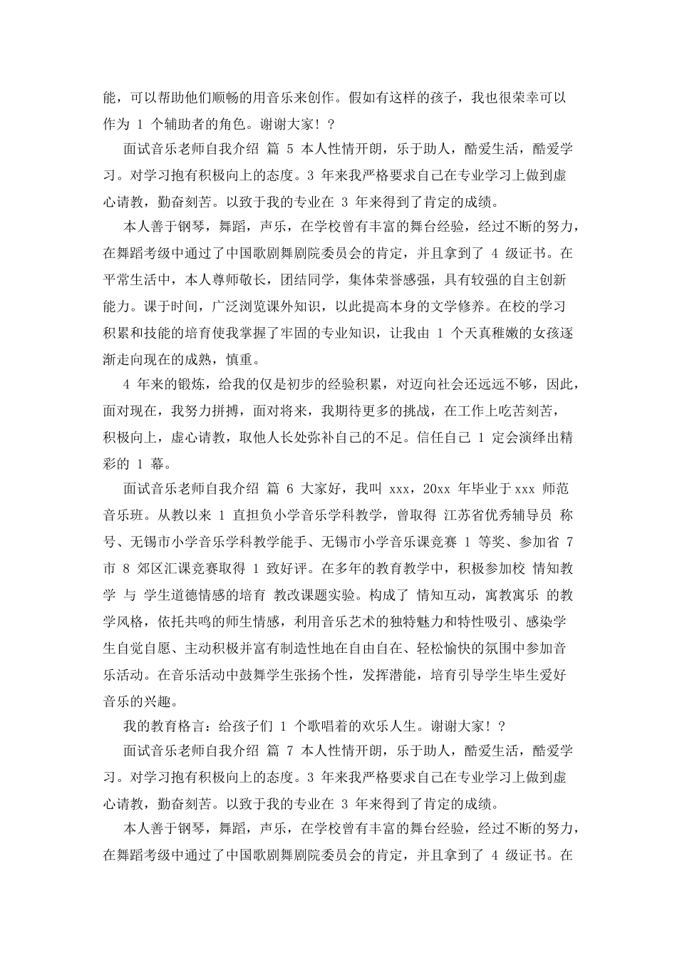 对于面试音乐老师自我介绍汇总_第3页