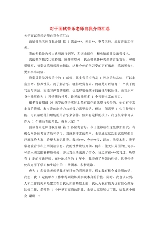 对于面试音乐老师自我介绍汇总
