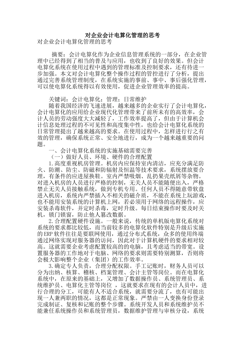 对企业会计电算化管理的思考_第1页