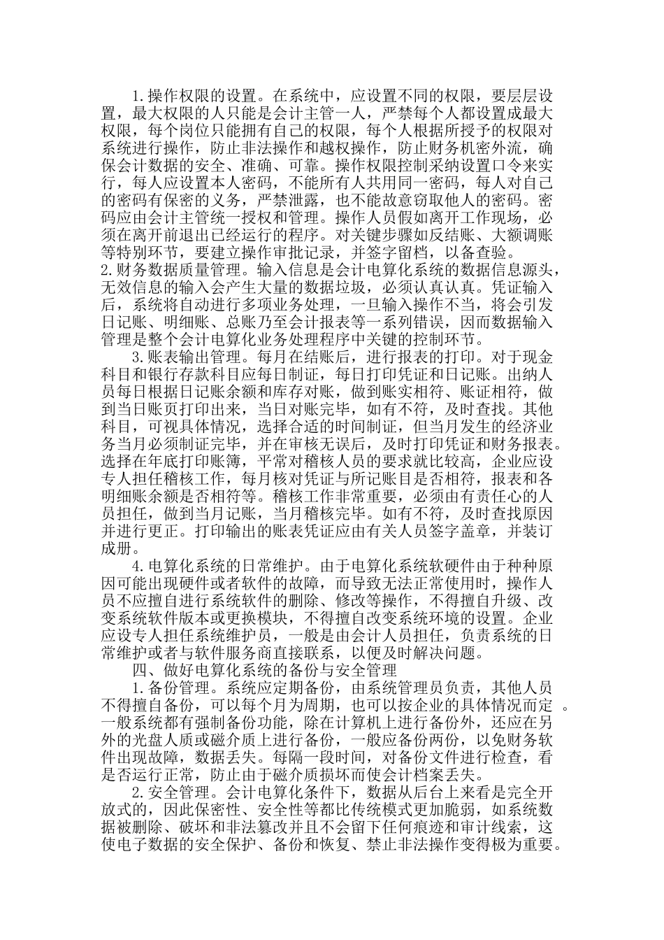 对企业会计电算化管理的思考_第3页