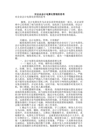 对企业会计电算化管理的思考
