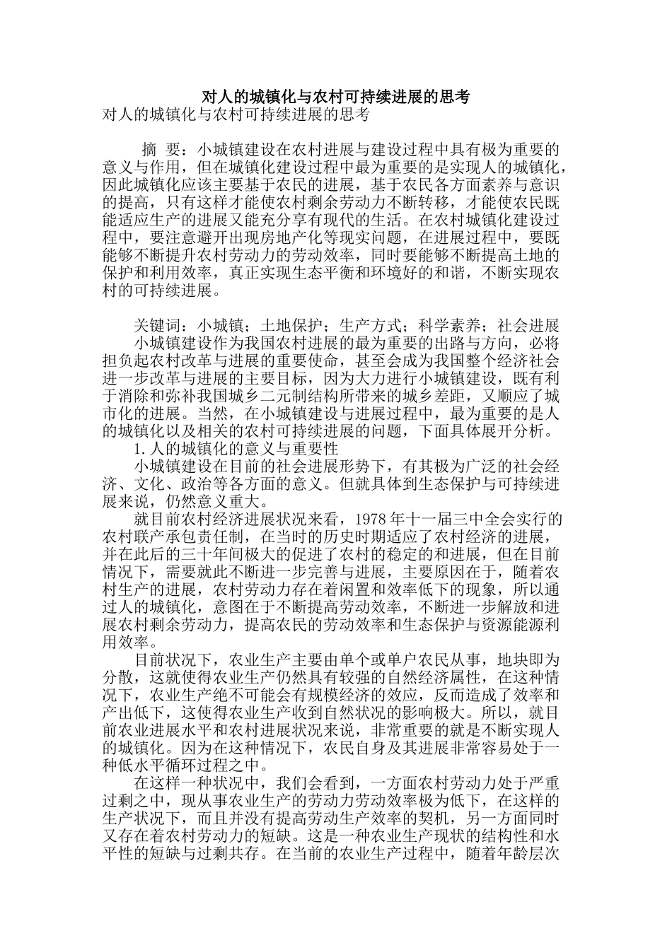 对人的城镇化与农村可持续发展的思考_第1页