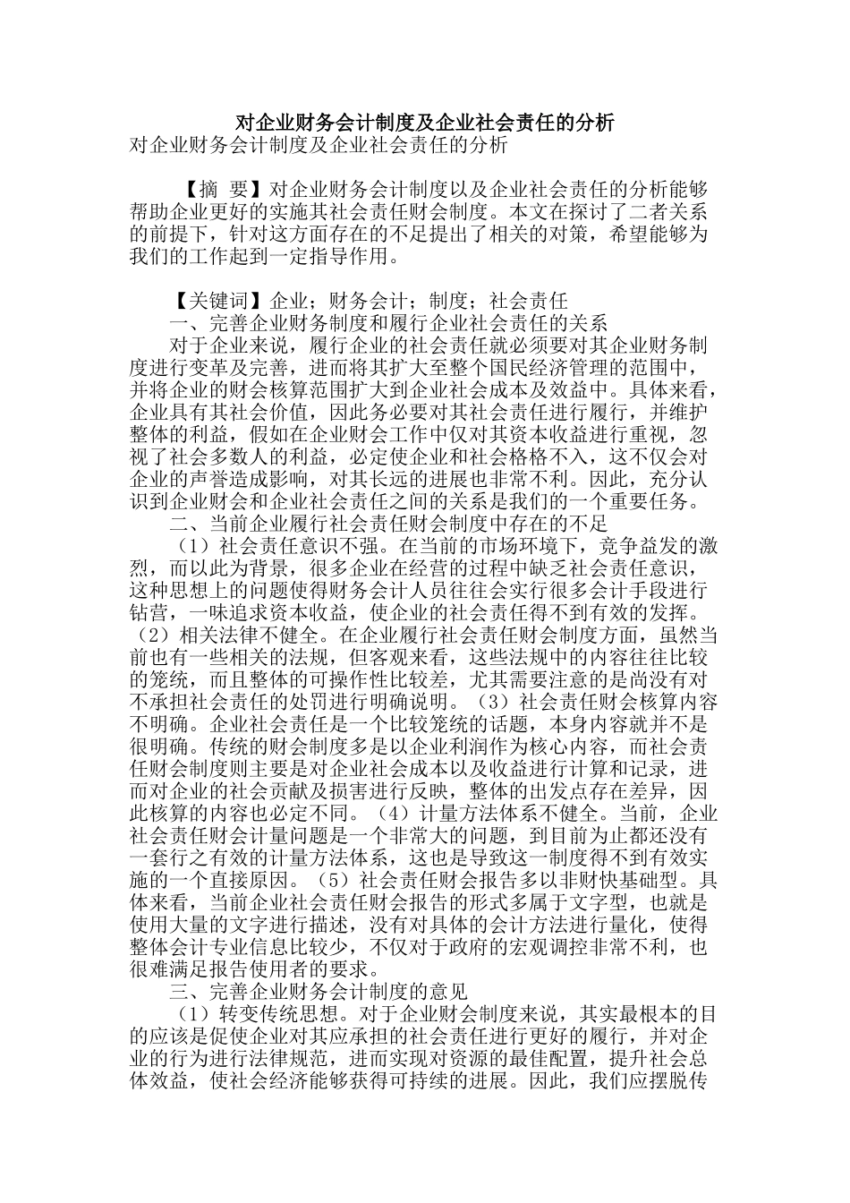 对企业财务会计制度及企业社会责任的分析_第1页