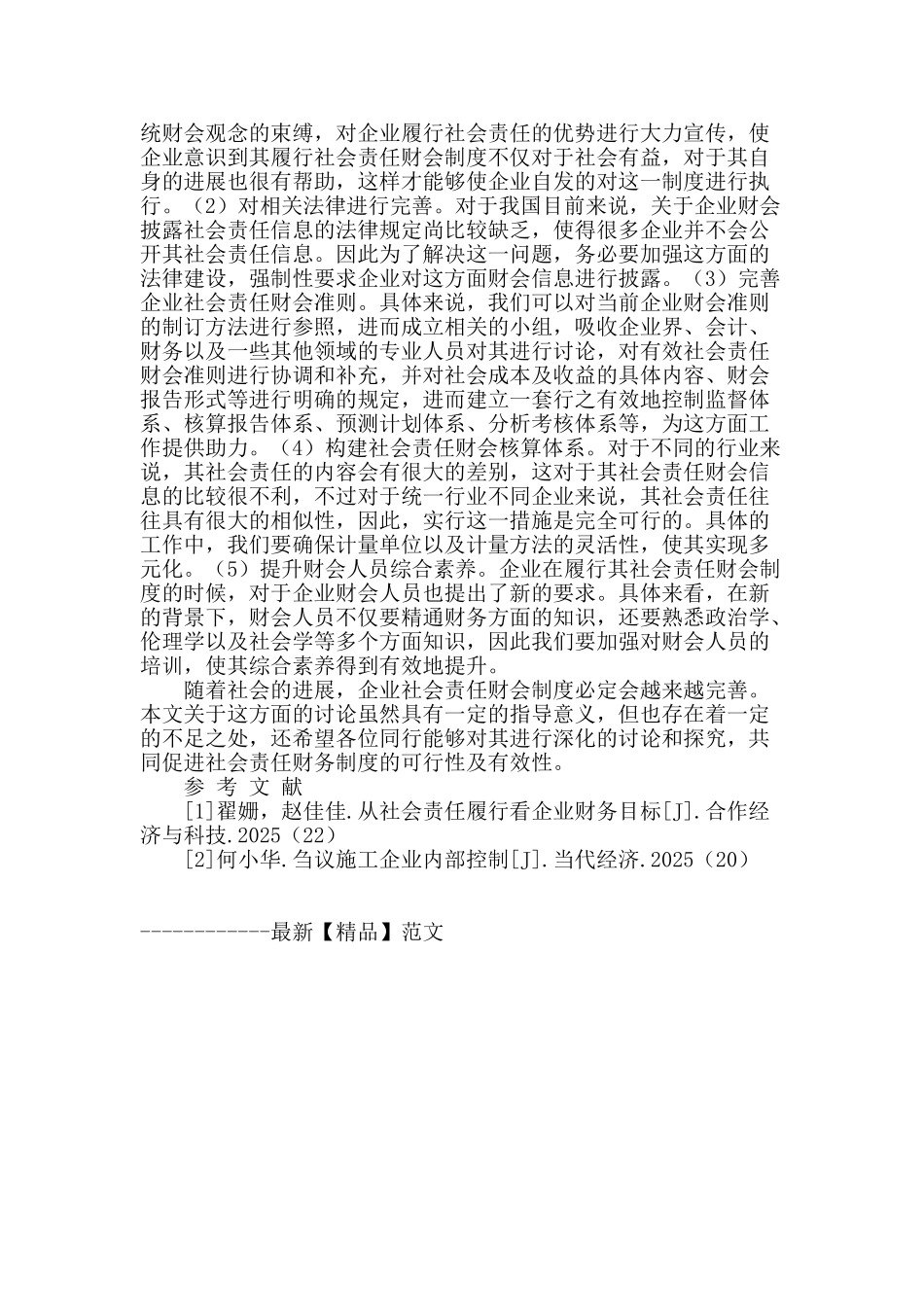 对企业财务会计制度及企业社会责任的分析_第2页