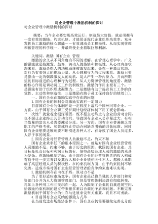 对企业管理中激励机制的探讨