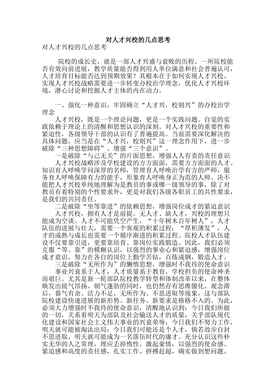 对人才兴校的几点思考_第1页