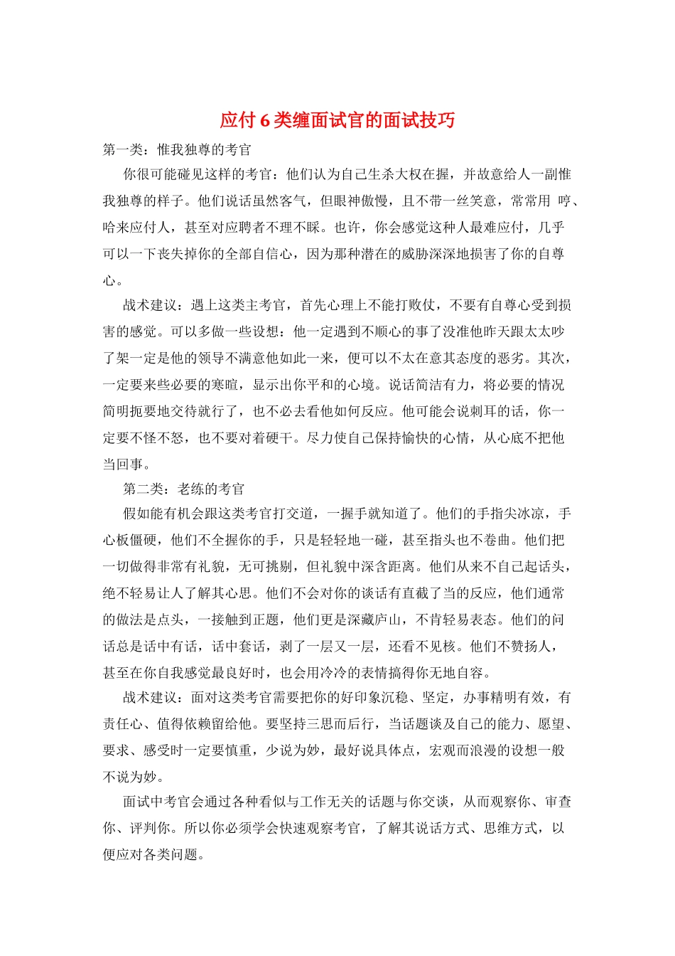 对付6类缠面试官的面试技巧_第1页
