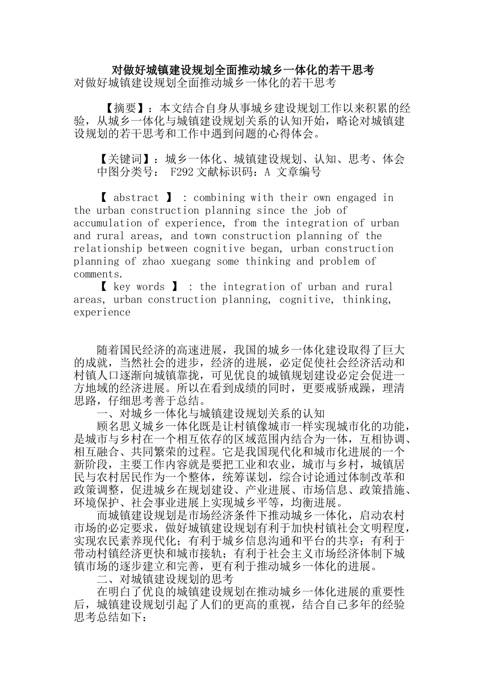 对做好城镇建设规划全面推进城乡一体化的若干思考_第1页