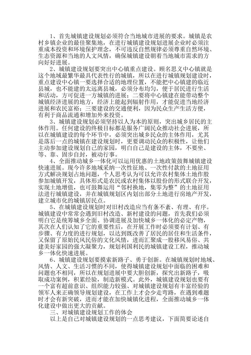对做好城镇建设规划全面推进城乡一体化的若干思考_第2页
