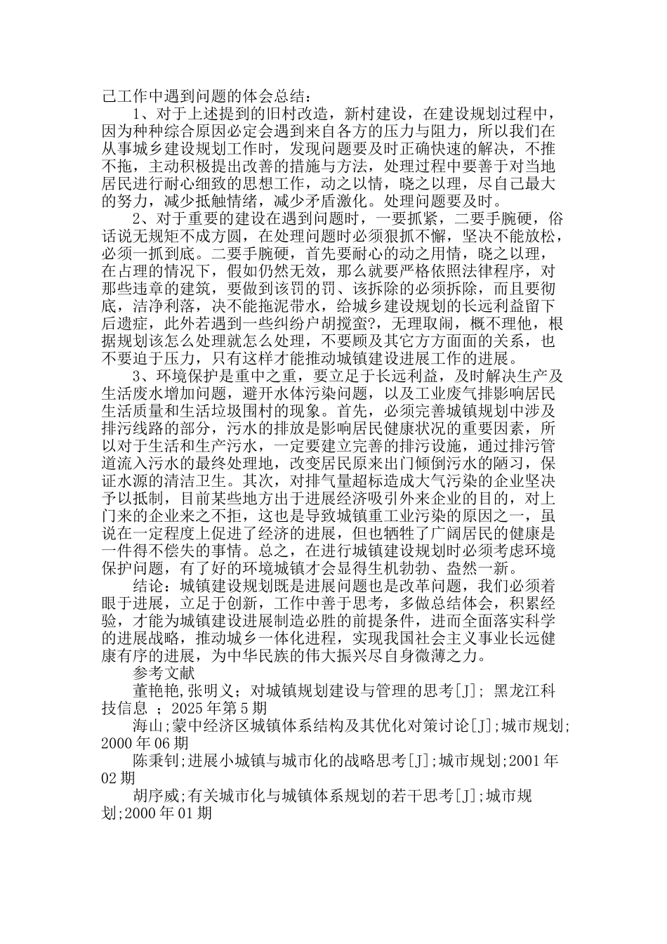 对做好城镇建设规划全面推进城乡一体化的若干思考_第3页