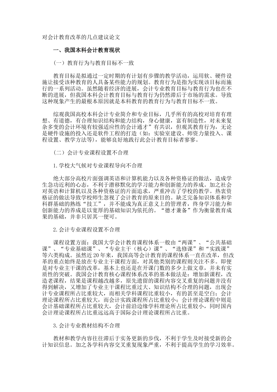 对会计教育改革的几点建议论文_第1页