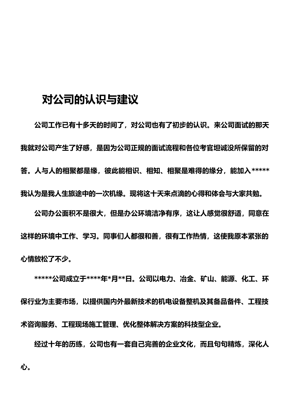 对公司的认识与建议_第1页