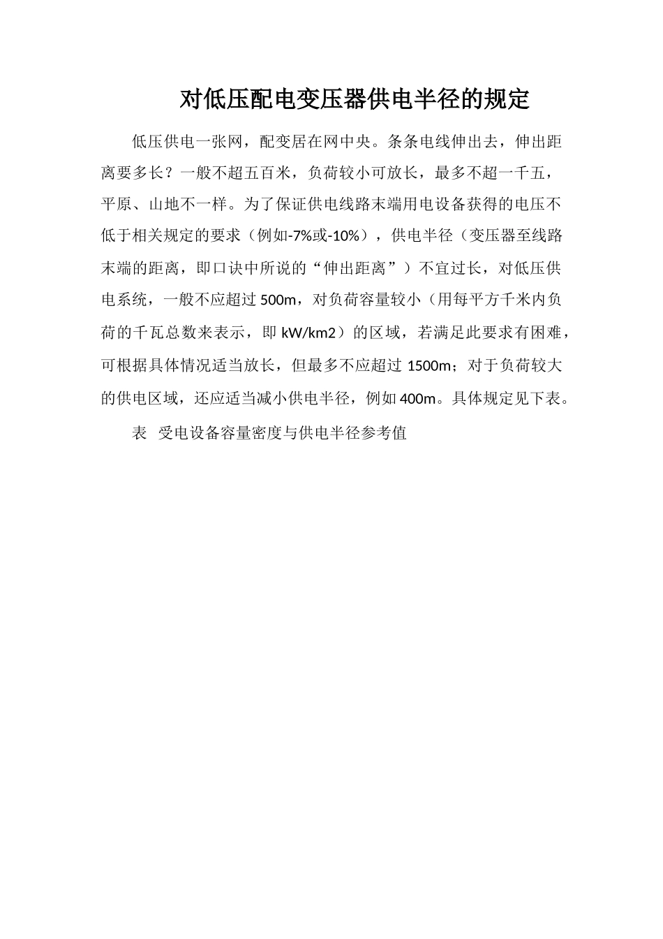 对低压配电变压器供电半径的规定_第1页
