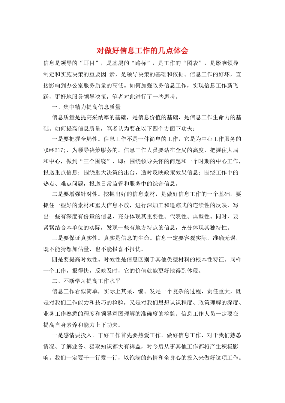 对做好信息工作的几点体会_第1页