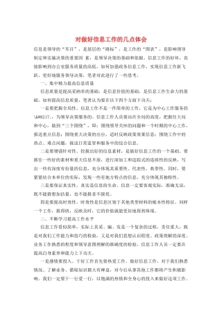 对做好信息工作的几点体会
