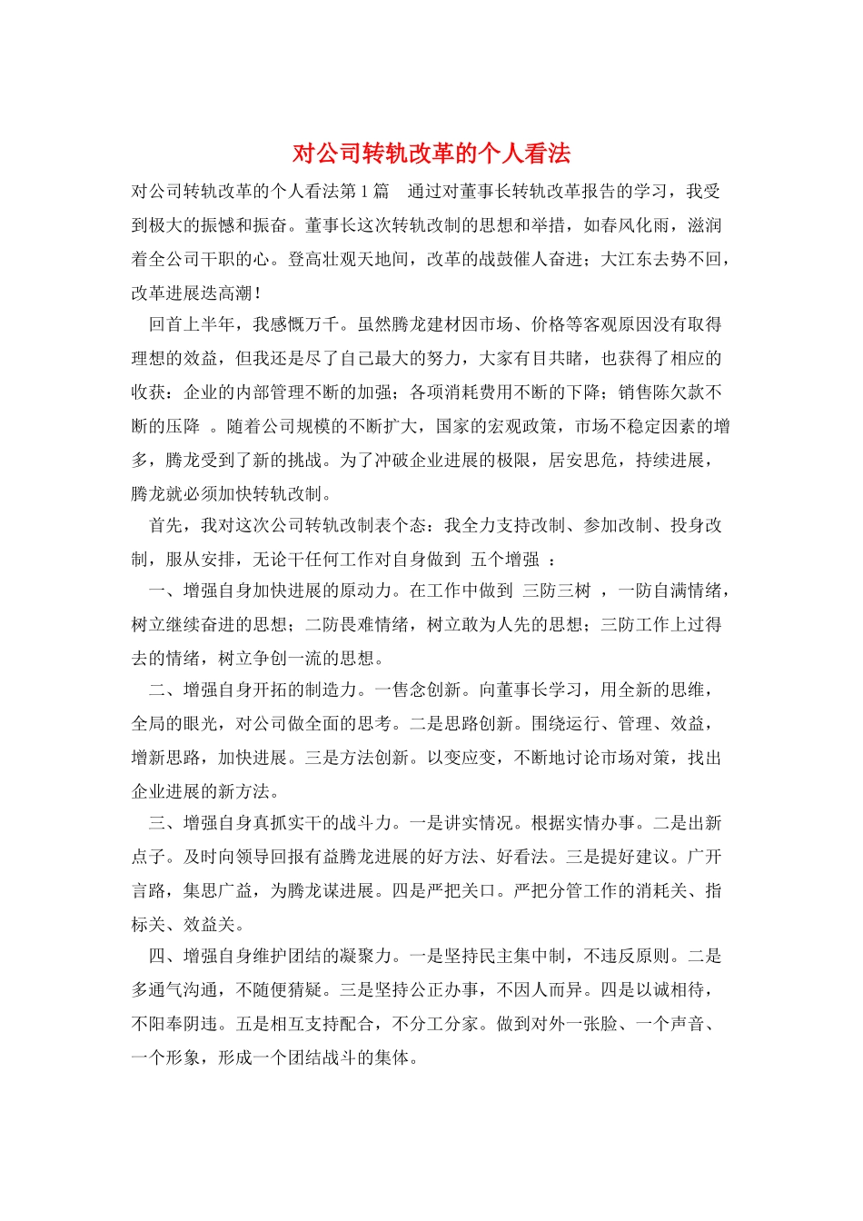对公司转轨改革的个人看法_第1页