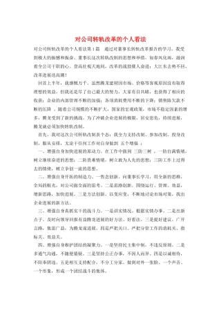 对公司转轨改革的个人看法