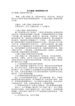 对公路施工现场管理的分析