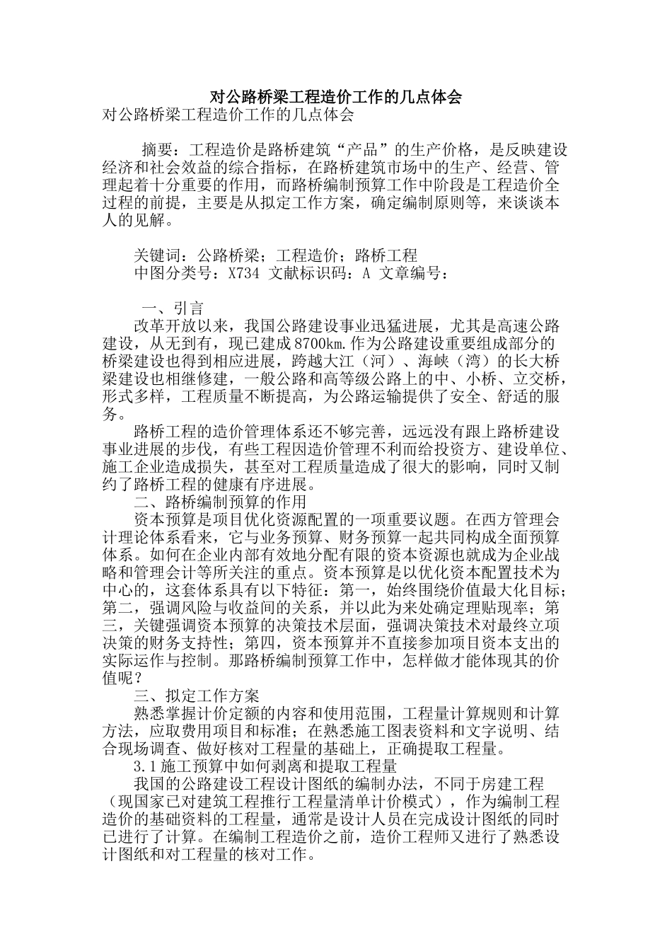 对公路桥梁工程造价工作的几点体会_第1页