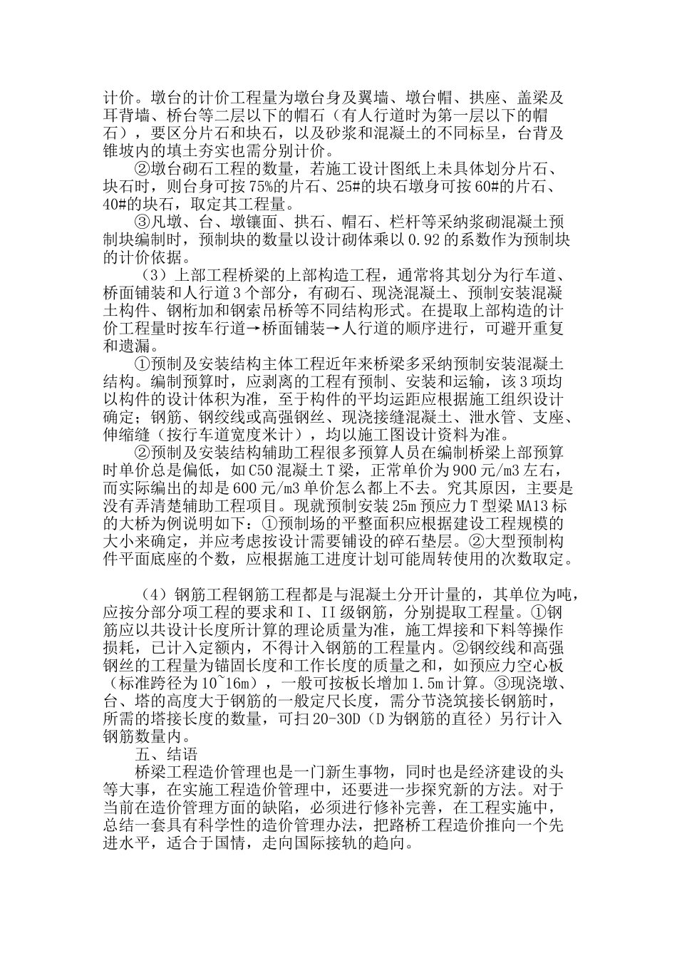 对公路桥梁工程造价工作的几点体会_第3页