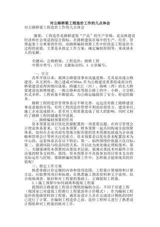对公路桥梁工程造价工作的几点体会