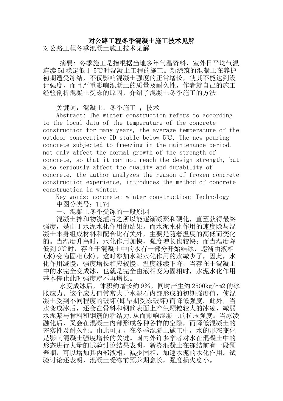 对公路工程冬季混凝土施工技术见解_第1页